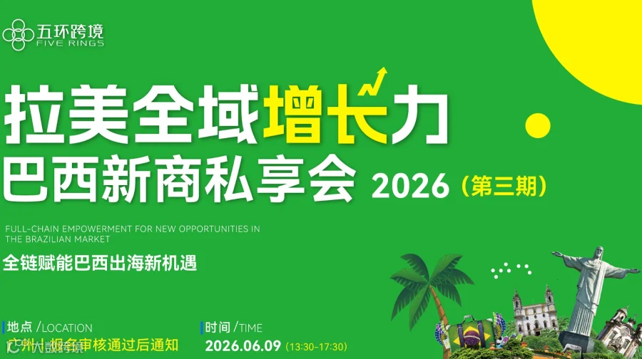 拉美全域增长力——巴西新商私享会-第三期 全链赋能巴西出海新机遇