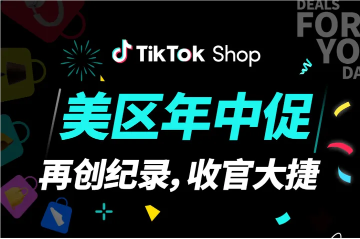 TikTok Shop美区年中促大爆，商家GMV暴涨123%