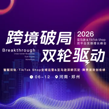 亚马逊&TikTok Shop-双平台实操增长峰会