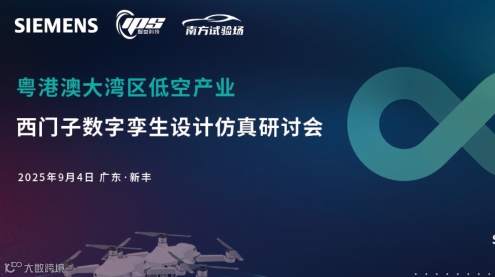 粤港澳大湾区低空产业西门子数字孪生设计仿真研讨会