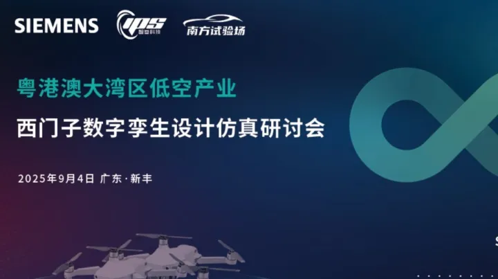 粤港澳大湾区低空产业西门子数字孪生设计仿真研讨会