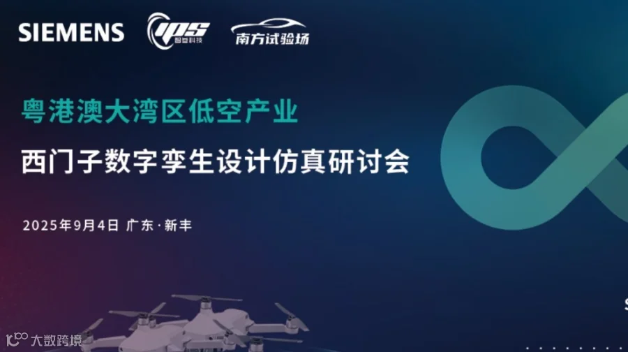 粤港澳大湾区低空产业西门子数字孪生设计仿真研讨会