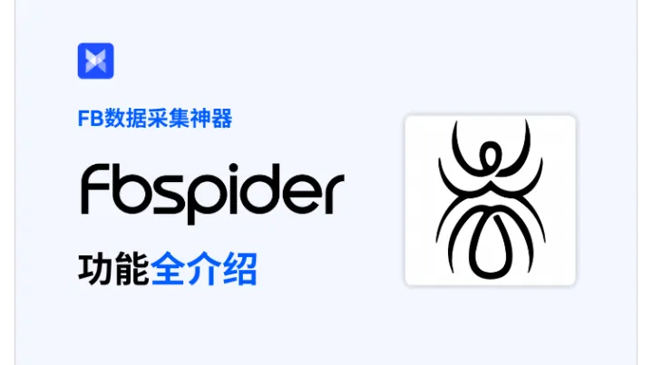 揭秘 fbspider：Facebook 营销的全能助手