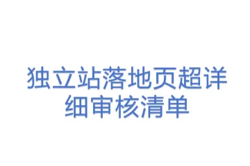 独立站落地页超详细审核清单