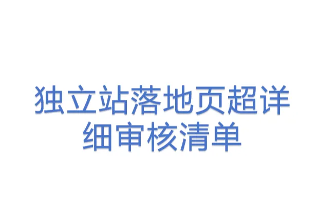 独立站落地页超详细<em>审核</em>清单