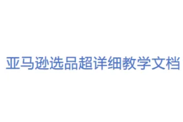 亚马逊选品超详细教学文档