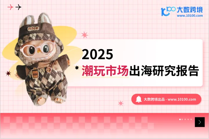 大数跨境：2025潮玩市场出海研究报告