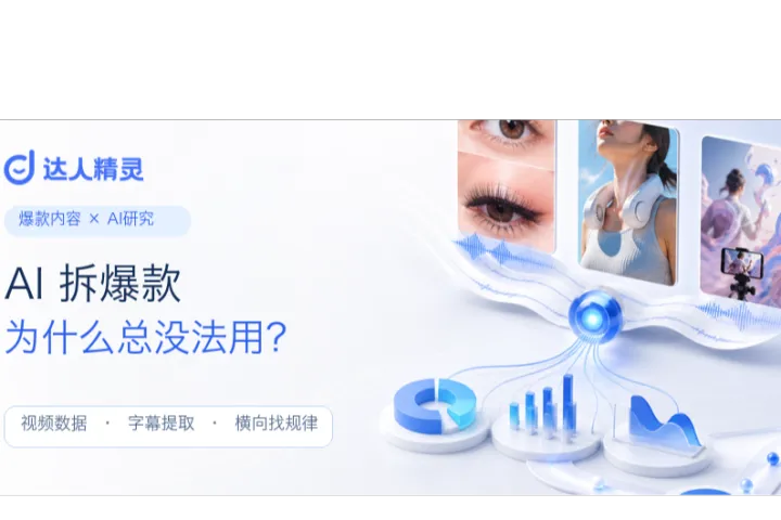 为什么AI拆出的TikTok爆款，总像一堆正确的废话？