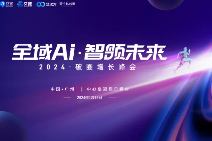 AI<em>赋</em><em>能</em>构建年销售额10亿私域的核心竞争力