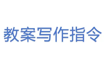 教案写作指令