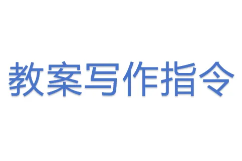 教案<em>写作</em>指令