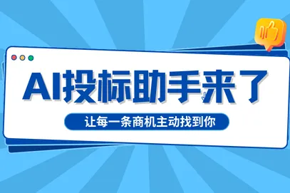 万息投标AI 投标助手来了；从「人找标」到「标找人」，让每一条商机主动找到你