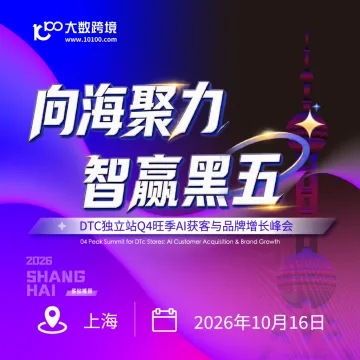 向海聚力，智赢黑五—— DTC独立站Q4旺季AI获客与品牌增长峰会