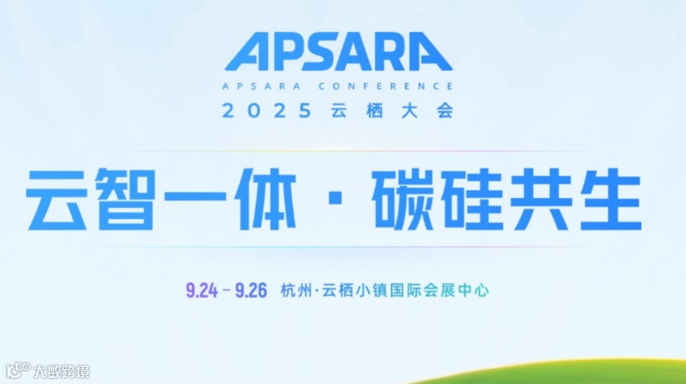 云栖大会大数据AI专场