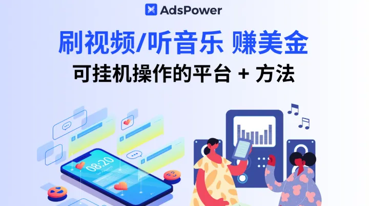 零门槛赚美金：刷视频、听音乐也能变现，附可挂机操作的平台和方法