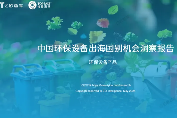 亿欧智库：中国<em>环保</em>设备出海国别机会洞察报告