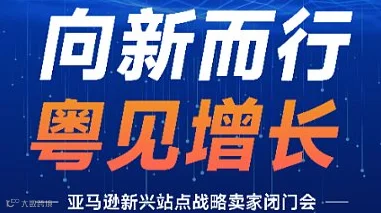 向新而行粤见增长｜沙之星跨境X纬狮 联合多位亚马逊经理全球新兴站点战略卖家闭门会