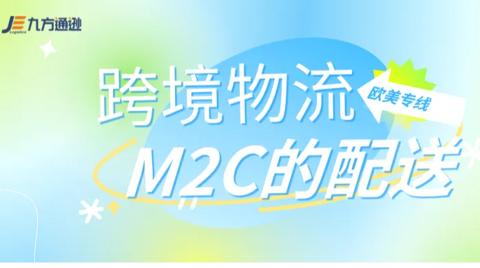 欧美跨境物流专线：生产厂商M2C的配送方案