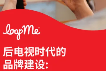 LoopMe:2025后电视时代的品牌建设在不确定性和变革中释放增长潜力白皮书