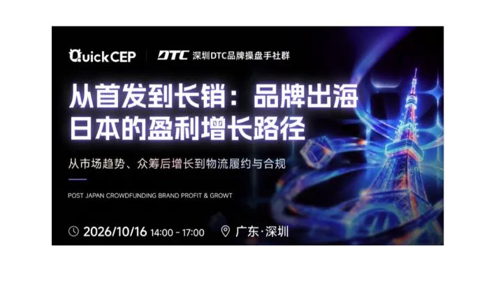 中国品牌出海日本的盈利增长路径|深圳