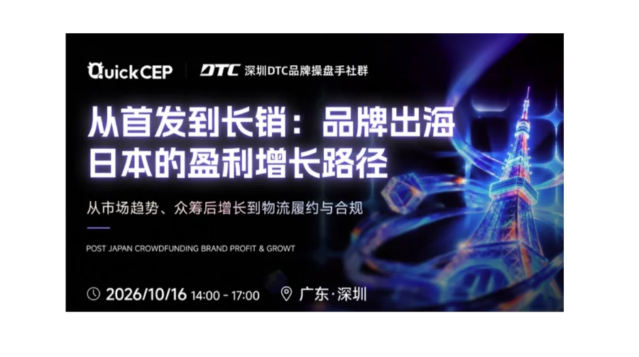 中国品牌出海日本的盈利增长路径|深圳