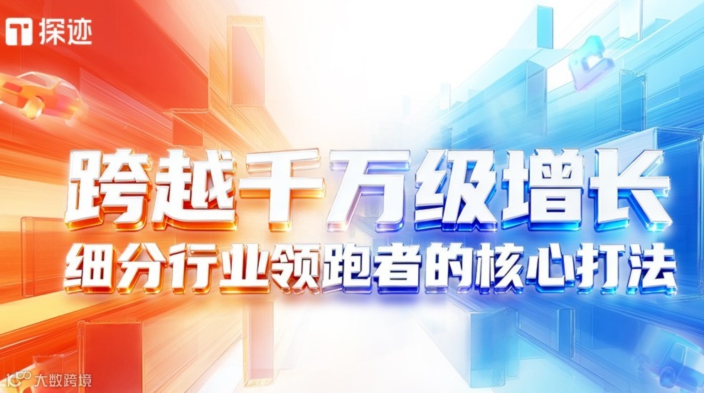 探迹行业冠军增长沙龙·深圳站