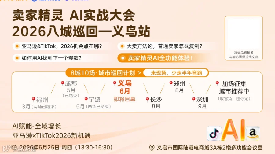 亚马逊×TikTok2026新机遇 卖家精灵AI实战大会暨2026八城十场城市巡回计划-义乌站