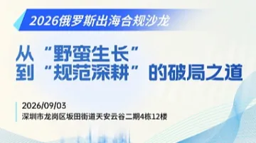 2026俄罗斯出海合规沙龙——从野蛮生长到规范深耕的破局之道