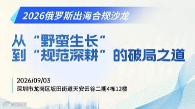 2026俄罗斯出海合规沙龙——从野蛮生长到规范深耕的破局之道