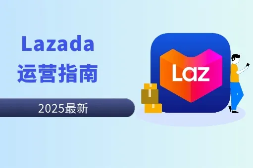Lazada营销指南：如何通过Feed提升转化率