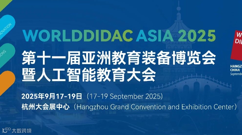 2025第十一届亚洲教育装备博览会暨人工智能教育大会