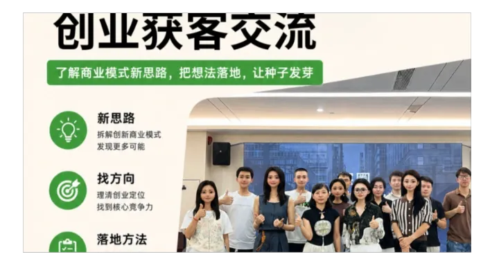 创业获客交流｜破局获客，探讨创业增长路径，抱团解决卡点