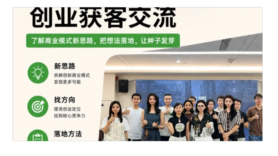 创业获客交流｜破局获客，探讨创业增长路径，抱团解决卡点