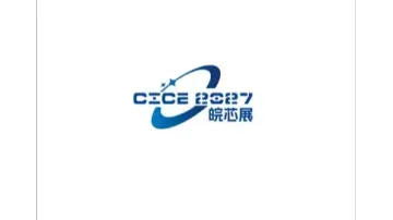 2027年中国（合肥）国际半导体与集成电路产业展览会 CICE