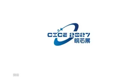 2027年中国（合肥）国际半导体与集成电路产业展览会 CICE