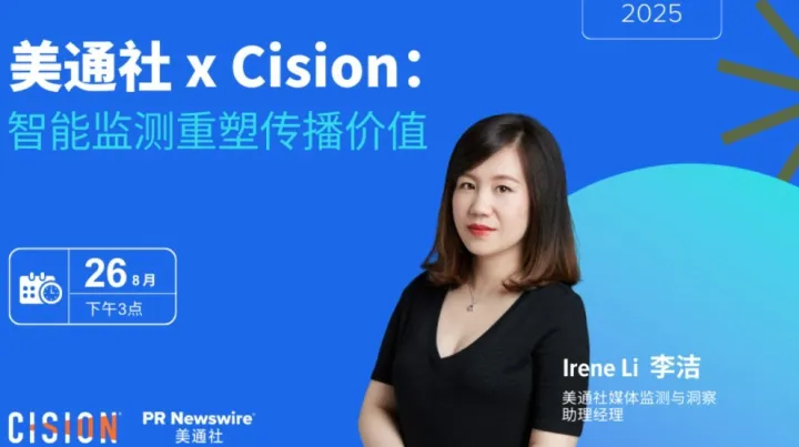 智能监测重塑传播价值 | 美通社 × Cision线上研讨会