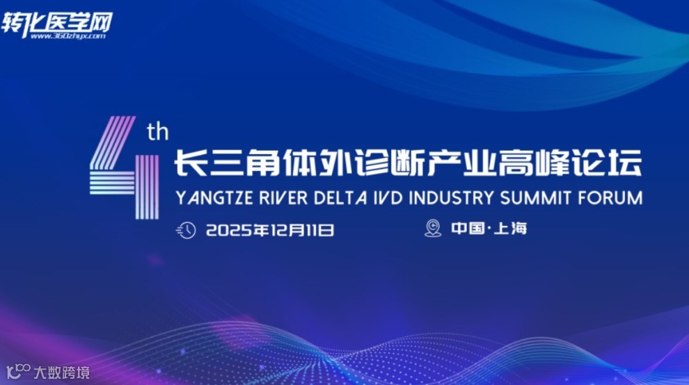 第四届长三角体外诊断产业高峰论坛