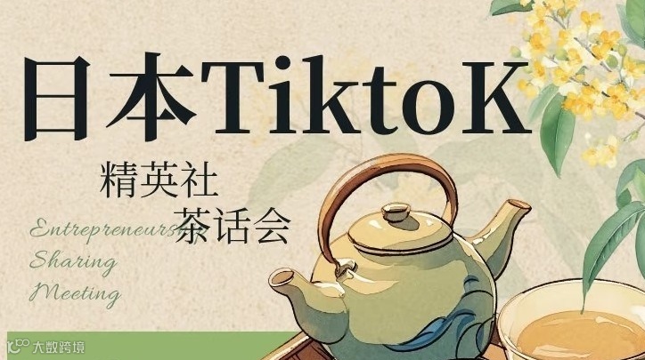 日区Tiktok干货分享会