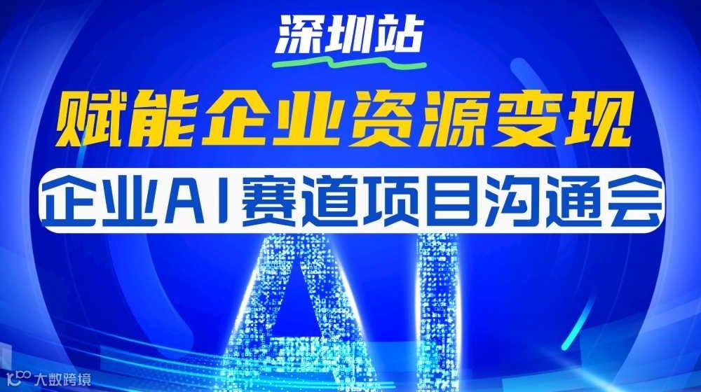 企业AI赛道项目沟通会，赋能你的企业资源变现【深圳】