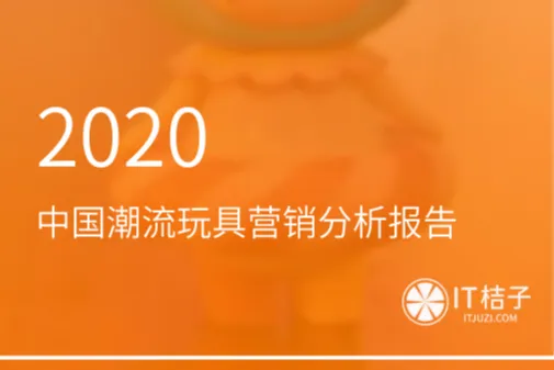 IT桔子：<em>2020</em>中国潮流玩具营销分析报告