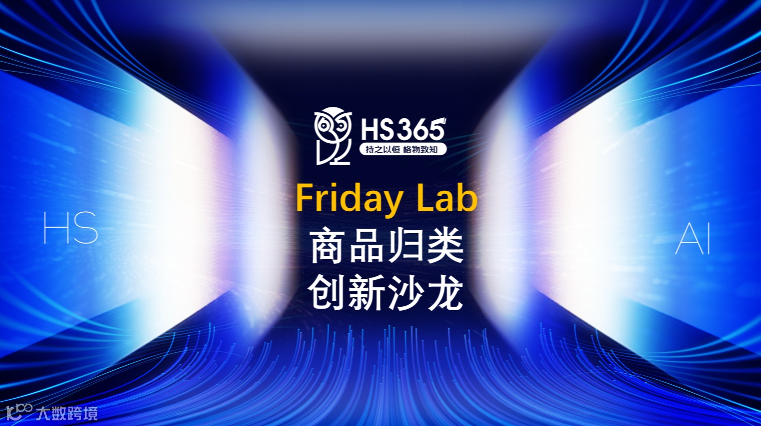 HS365●Friday Lab——商品归类创新沙龙