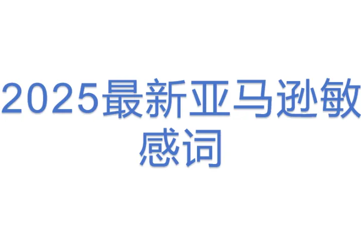 2025<em>最新</em>亚马逊敏感词