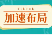 加速布局，TikTok同时上线爱尔兰西班牙站点