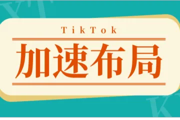 加速布局，TikTok同时上线爱尔兰西班牙站点