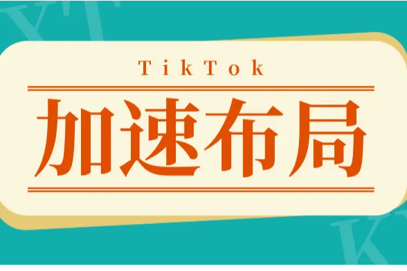 加速布局，TikTok同时上线爱尔兰西班牙站点