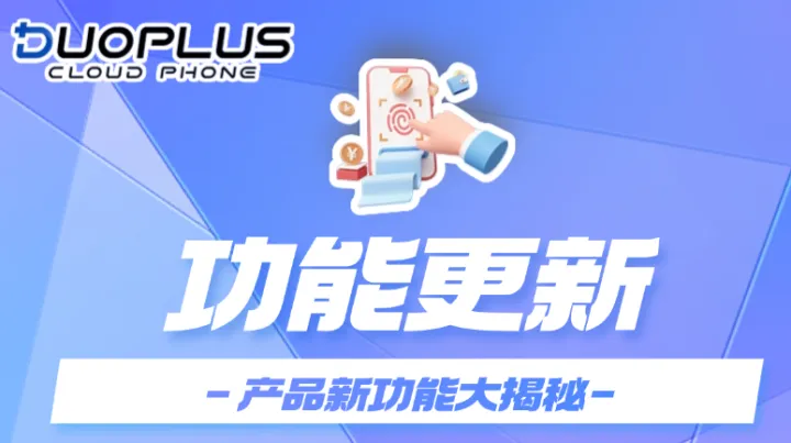 DuoPlus重磅功能更新|安卓新版本、数据自动备份上线！
