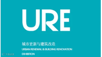 2026年城市更新与建筑改造展 URE