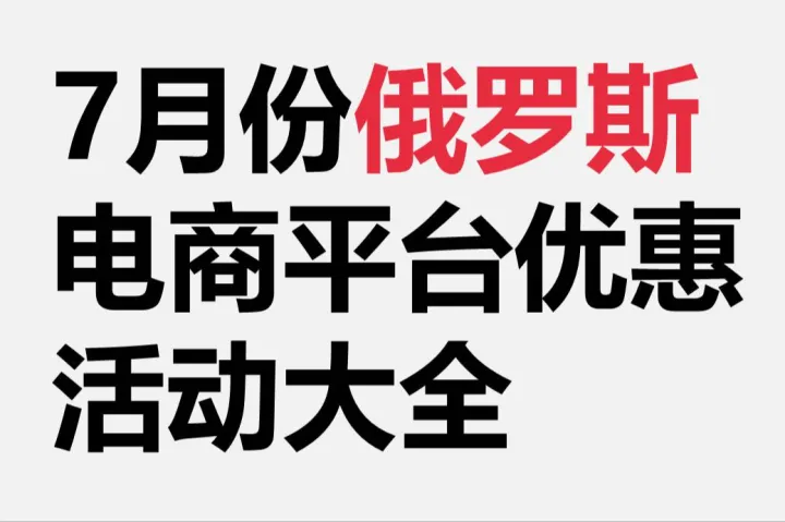 7月俄罗斯电商平台优惠活动大全
