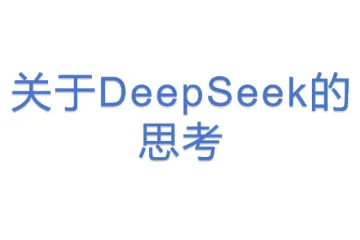 关于DeepSeek的思考