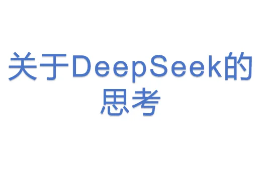 关于DeepSeek的思考